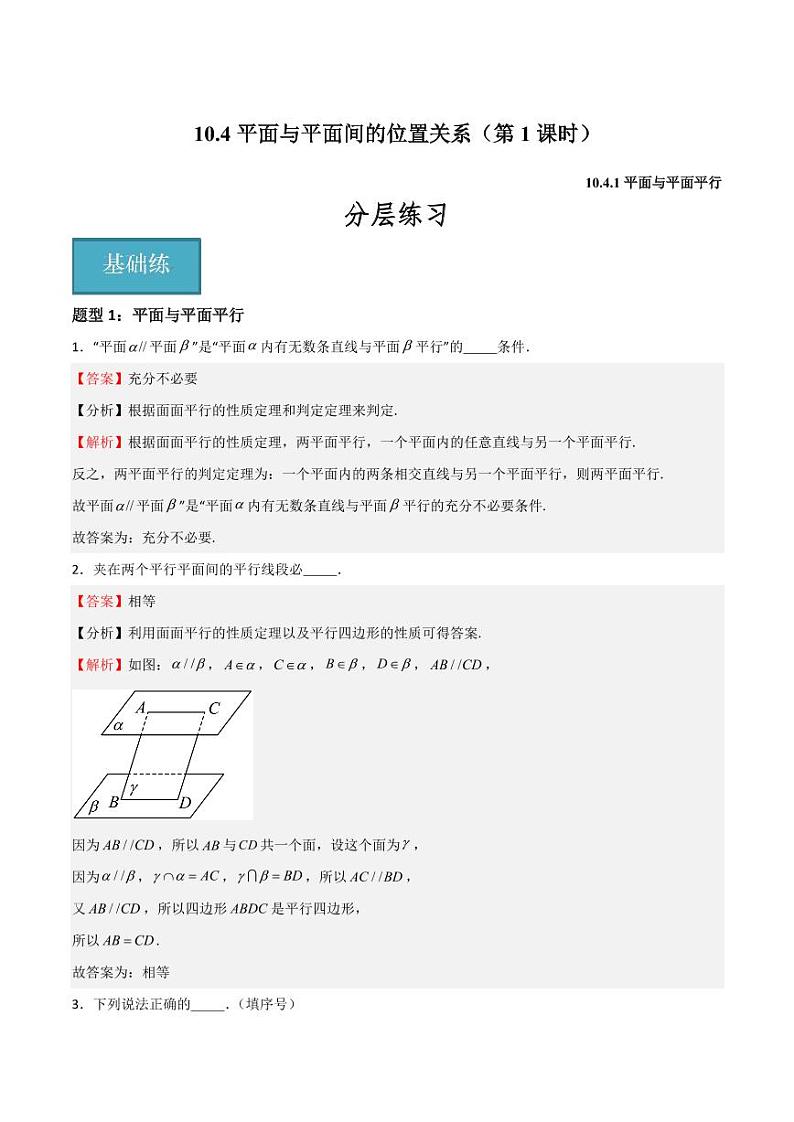 10.4平面与平面间的位置关系（第1课时）（教师版） 2023-2024学年高二数学同步课堂（沪教版2020必修第三册）第1页