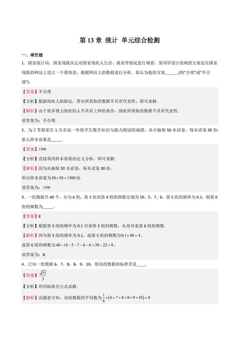 第13章 统计 单元综合检测（教师版） 2023-2024学年高二数学同步课堂（沪教版2020必修第三册）第1页