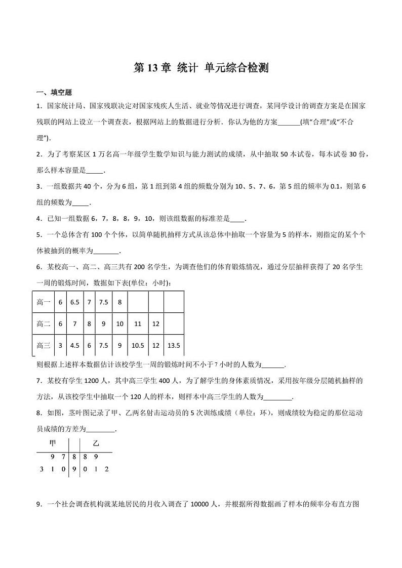 第13章 统计 单元综合检测（学生版） 2023-2024学年高二数学同步课堂（沪教版2020必修第三册）第1页