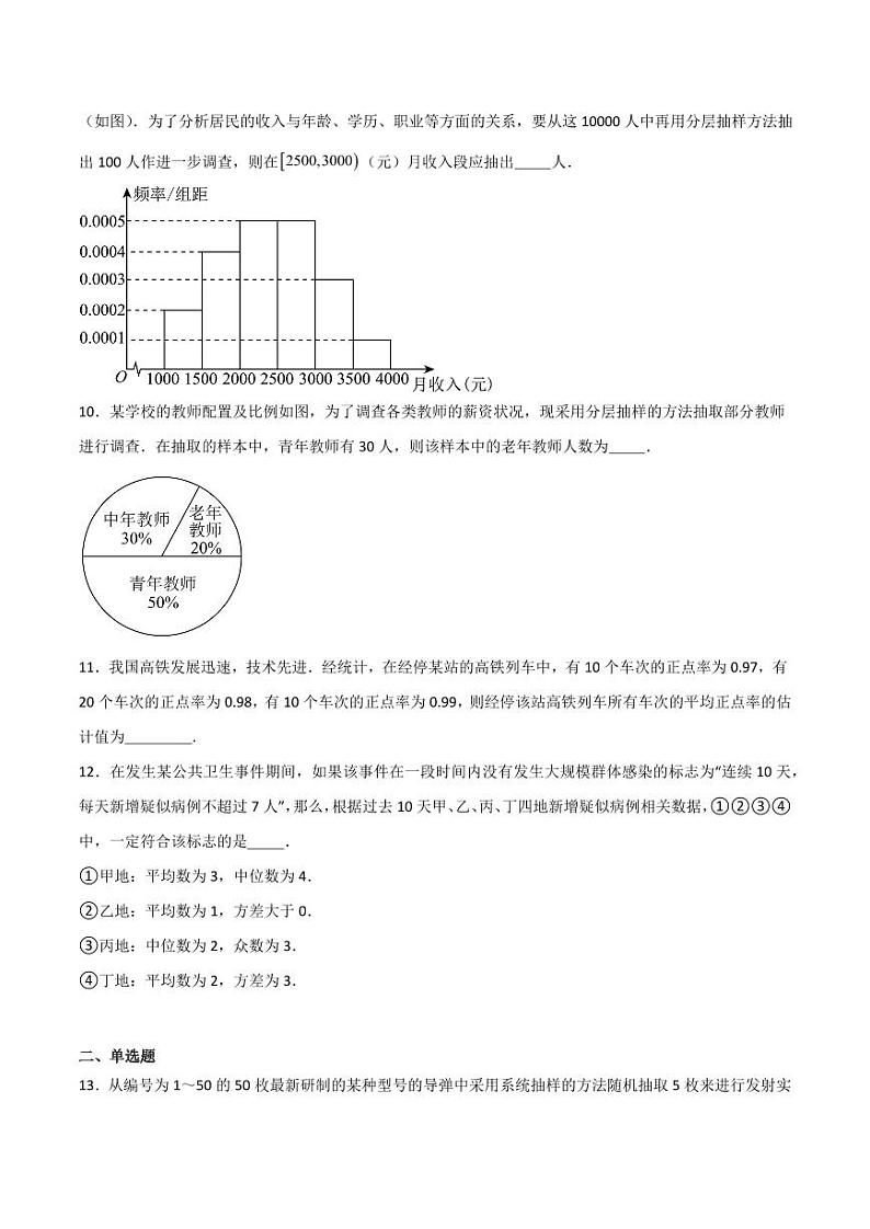 第13章 统计 单元综合检测（学生版） 2023-2024学年高二数学同步课堂（沪教版2020必修第三册）第2页