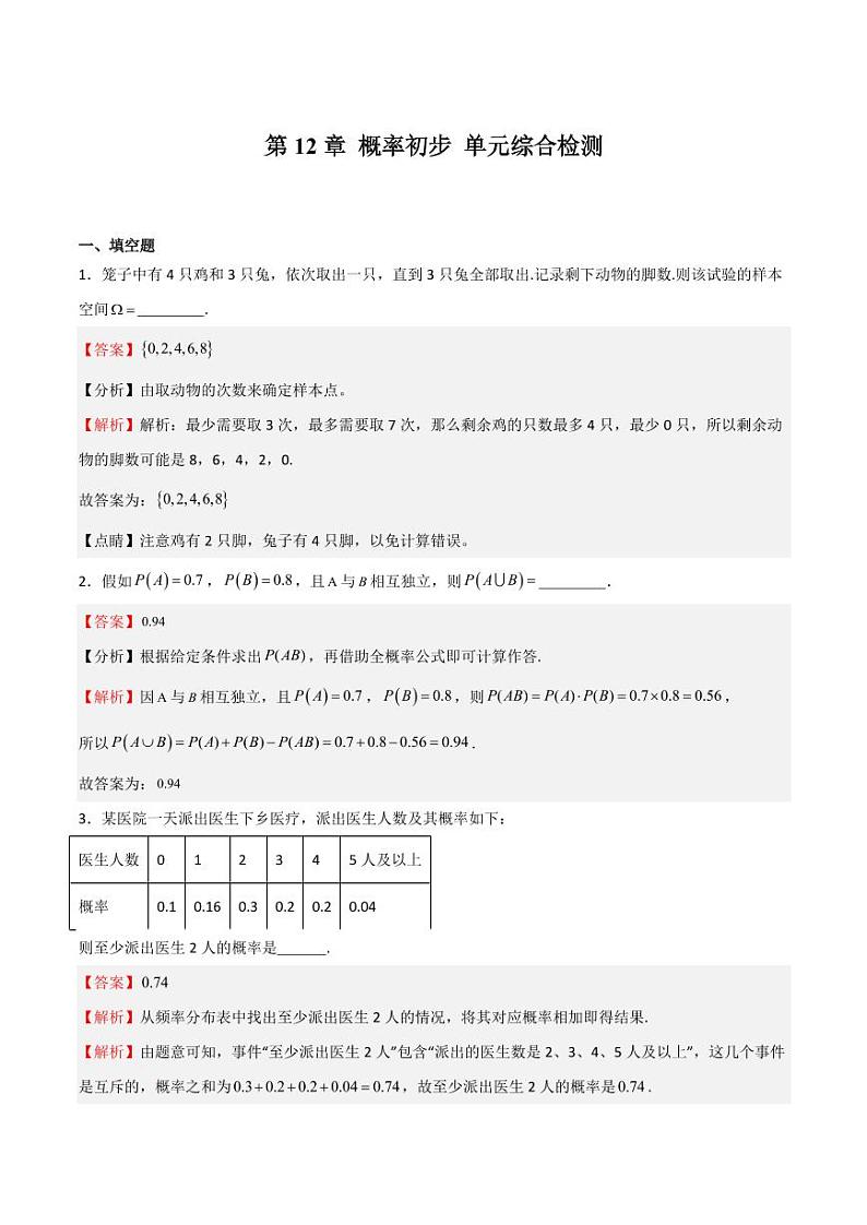 第12章 概率初步 单元综合检测（教师版） 2023-2024学年高二数学同步课堂（沪教版2020必修第三册）第1页
