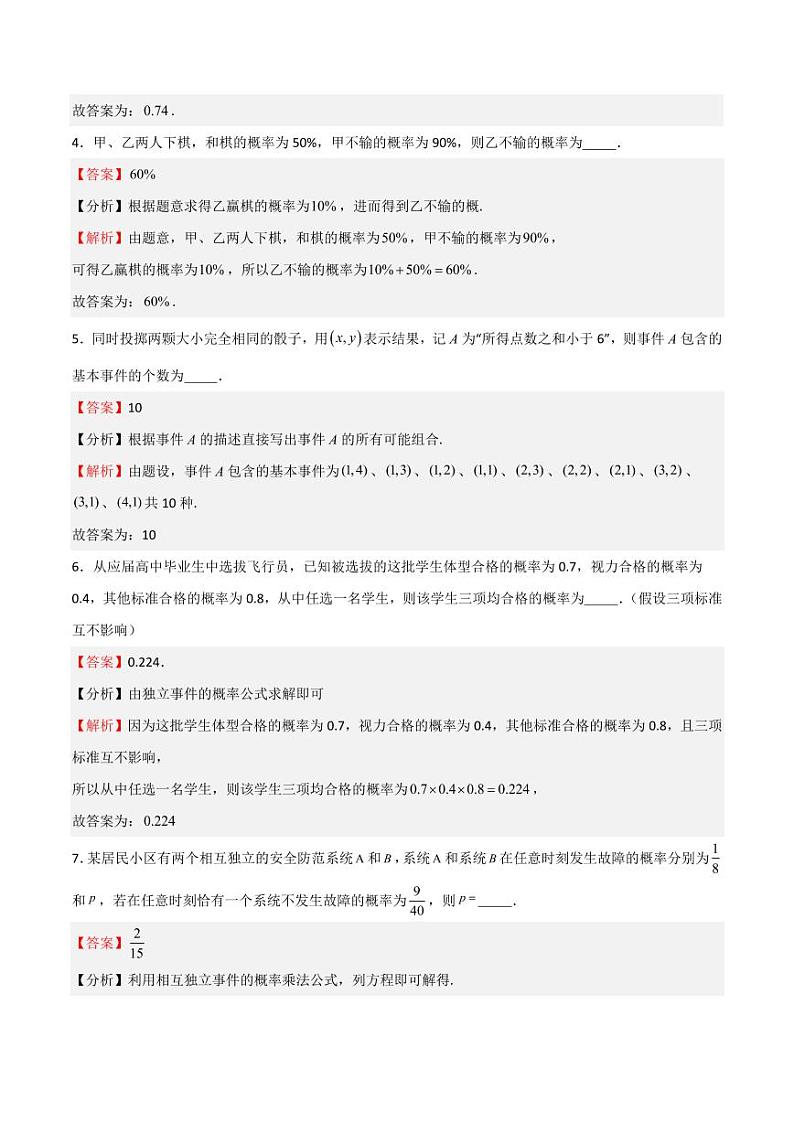 第12章 概率初步 单元综合检测（教师版） 2023-2024学年高二数学同步课堂（沪教版2020必修第三册）第2页