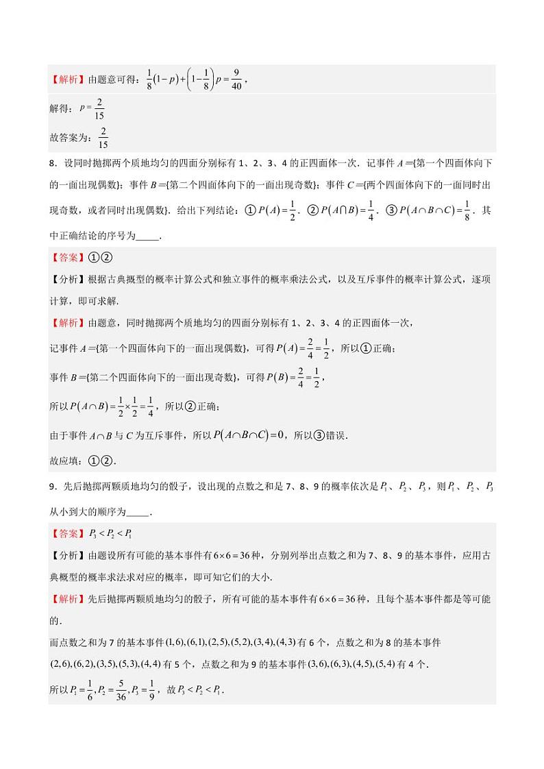 第12章 概率初步 单元综合检测（教师版） 2023-2024学年高二数学同步课堂（沪教版2020必修第三册）第3页