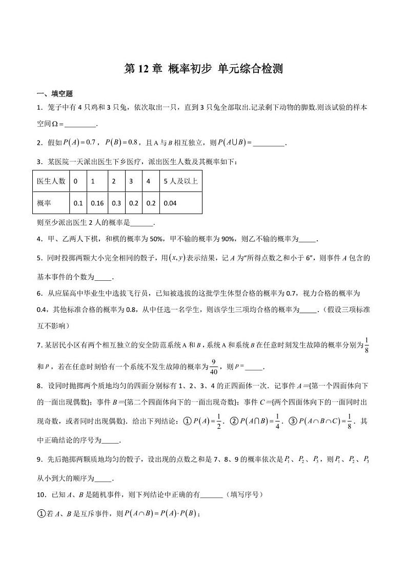 第12章 概率初步 单元综合检测（学生版） 2023-2024学年高二数学同步课堂（沪教版2020必修第三册）第1页