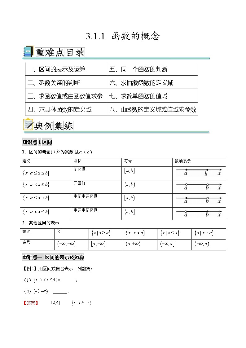 3.1.1函数的概念（八个重难点突破）（解析版）第1页