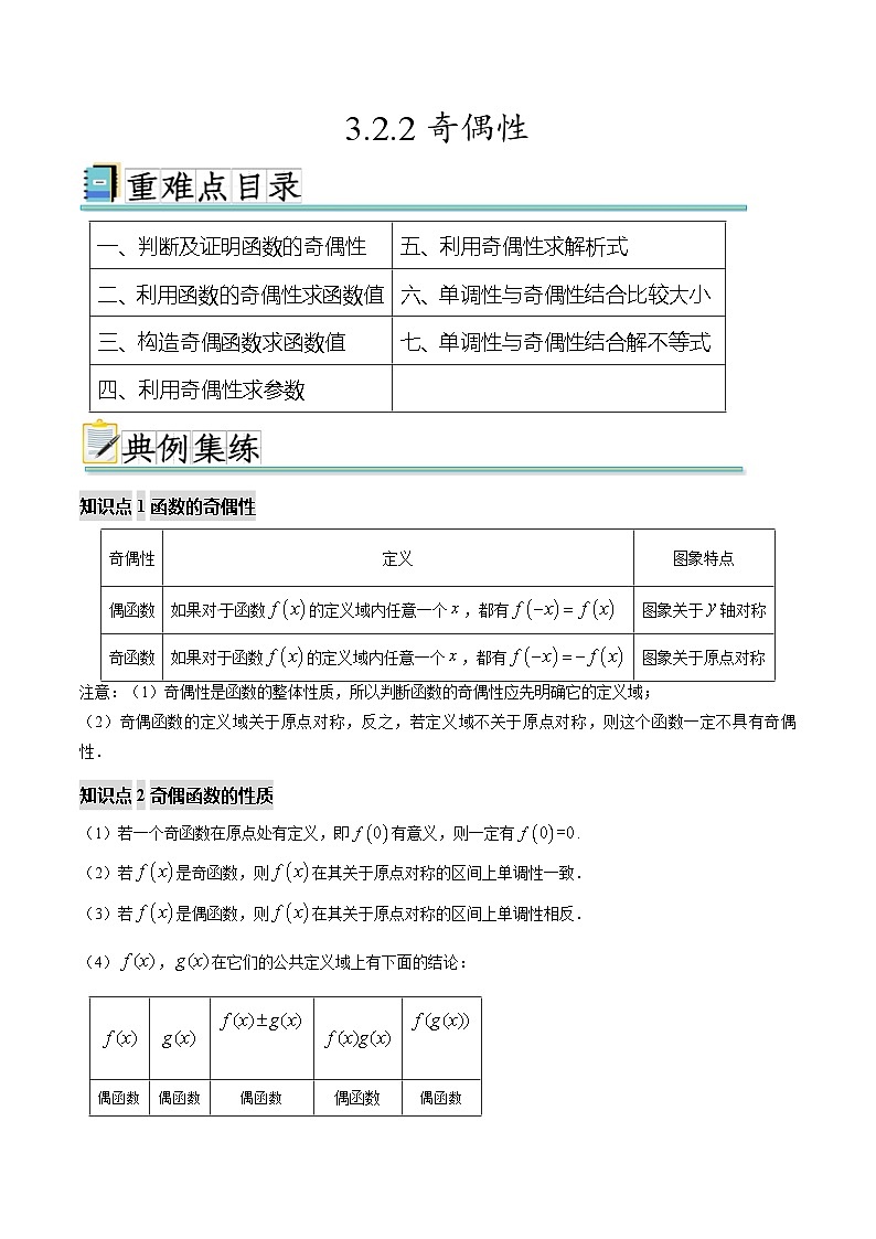 3.2.2奇偶性（七个重难点突破）（解析版）第1页