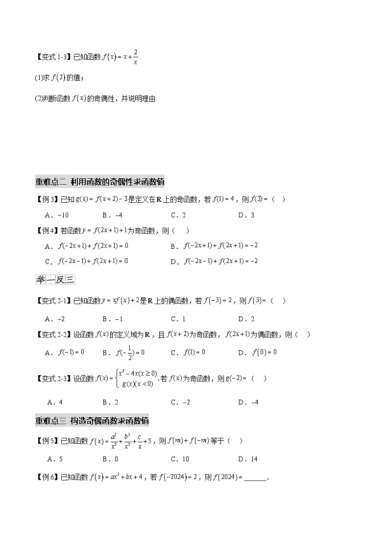3.2.2奇偶性（七个重难点突破）（原卷版）第3页