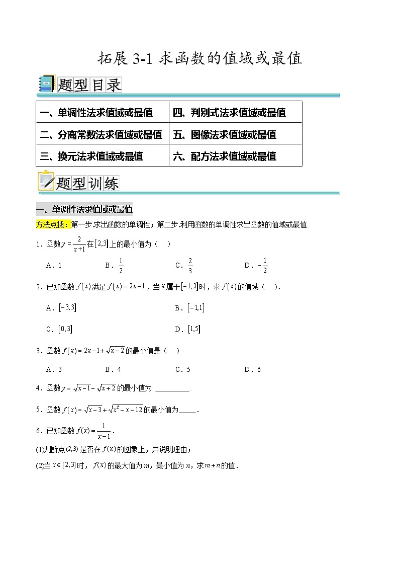 拓展3-1求函数的值域或最值（原卷版）第1页
