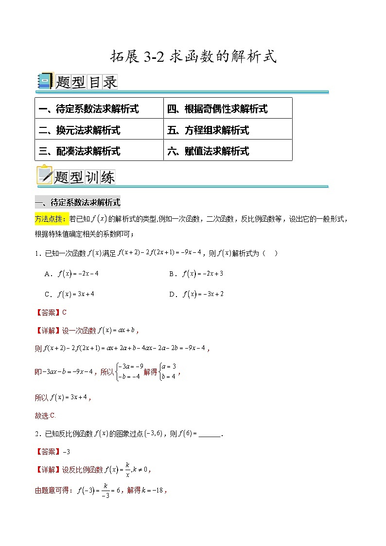 拓展3-2求函数的解析式（解析版）第1页