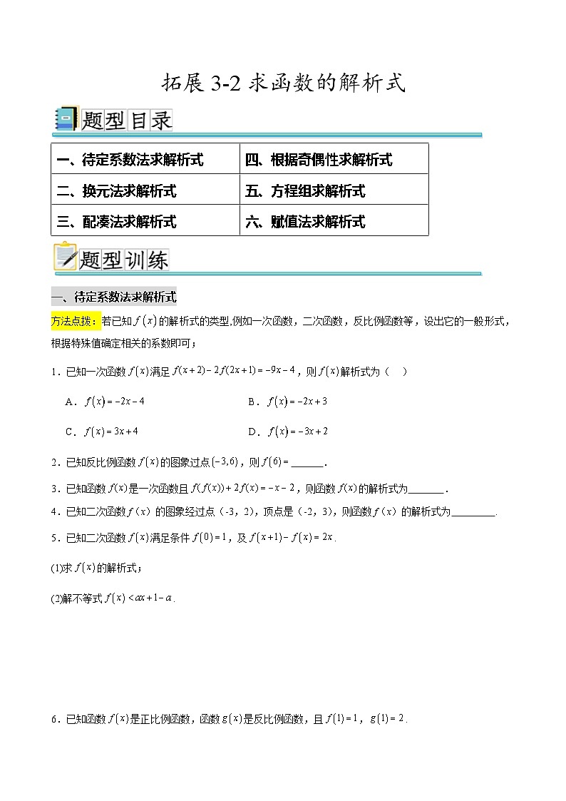 拓展3-2求函数的解析式（原卷版）第1页