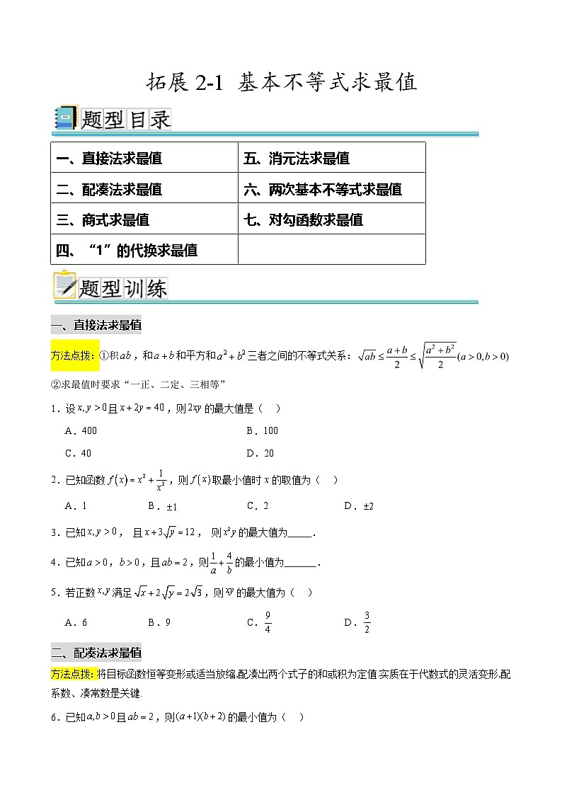 拓展2-1 基本不等式求最值（七大题型）（原卷版）第1页