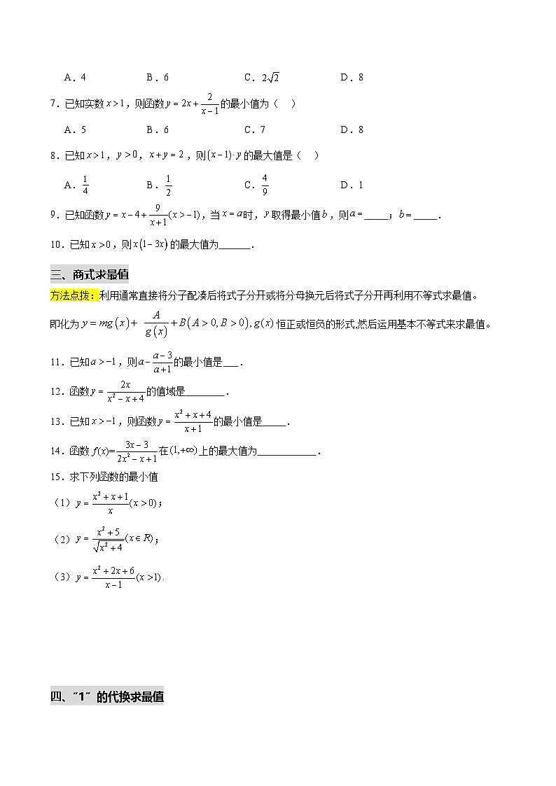 拓展2-1 基本不等式求最值（七大题型）（原卷版）第2页