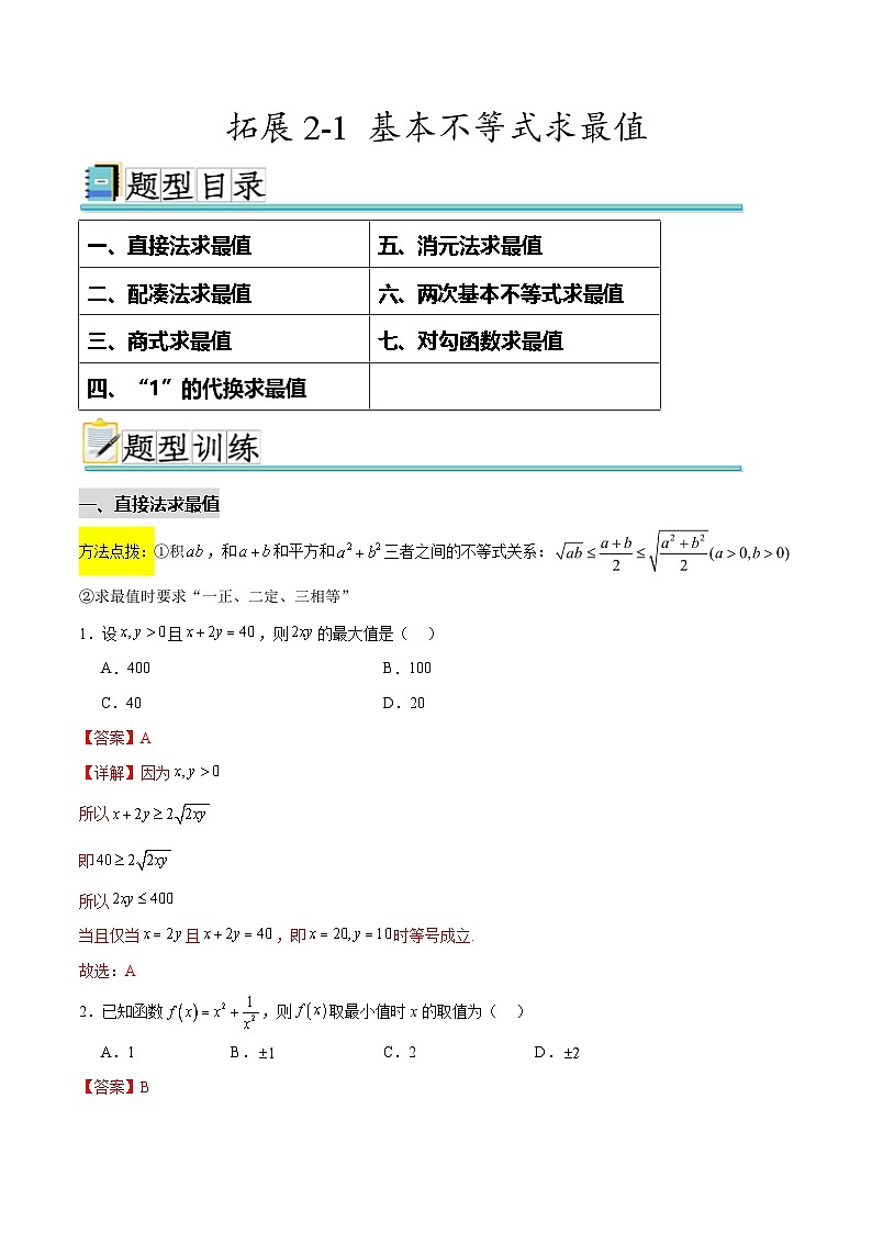 拓展2-1 基本不等式求最值（七大题型）（解析版）第1页
