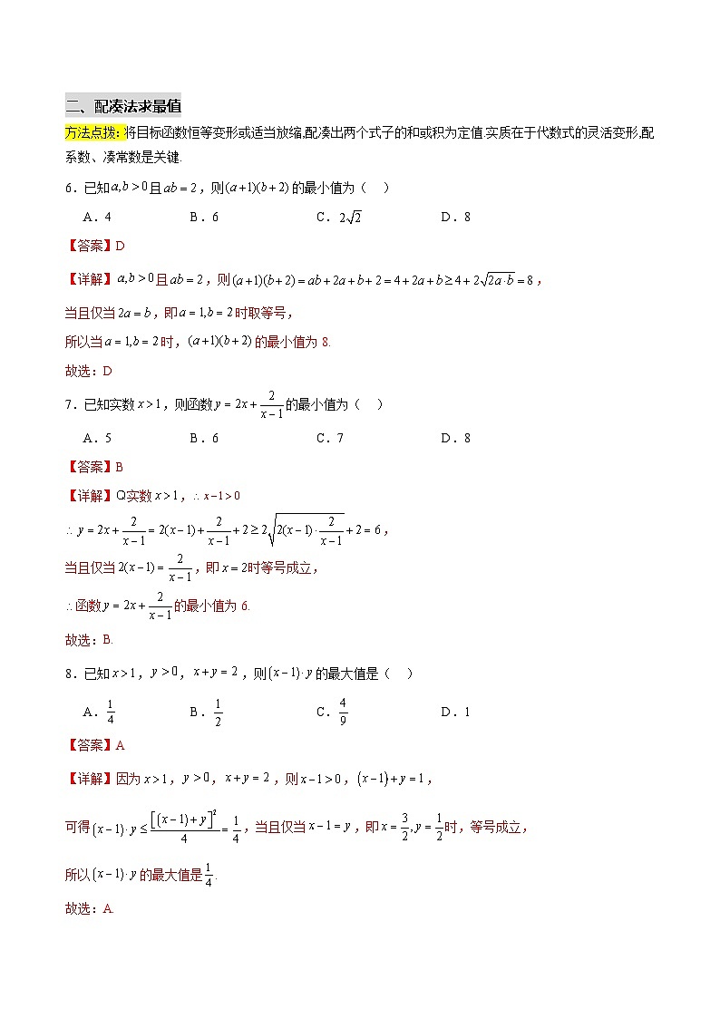 拓展2-1 基本不等式求最值（七大题型）（解析版）第3页