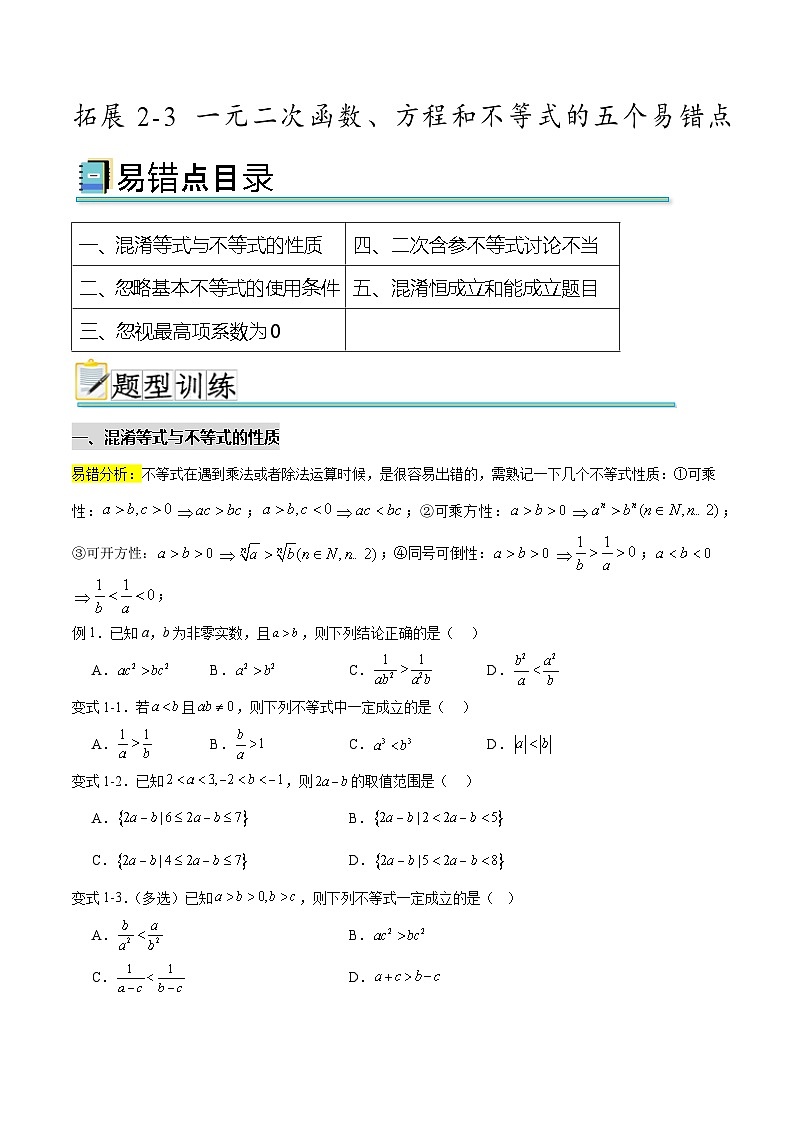 拓展2-3 一元二次函数、方程和不等式的五个易错点（原卷版）第1页