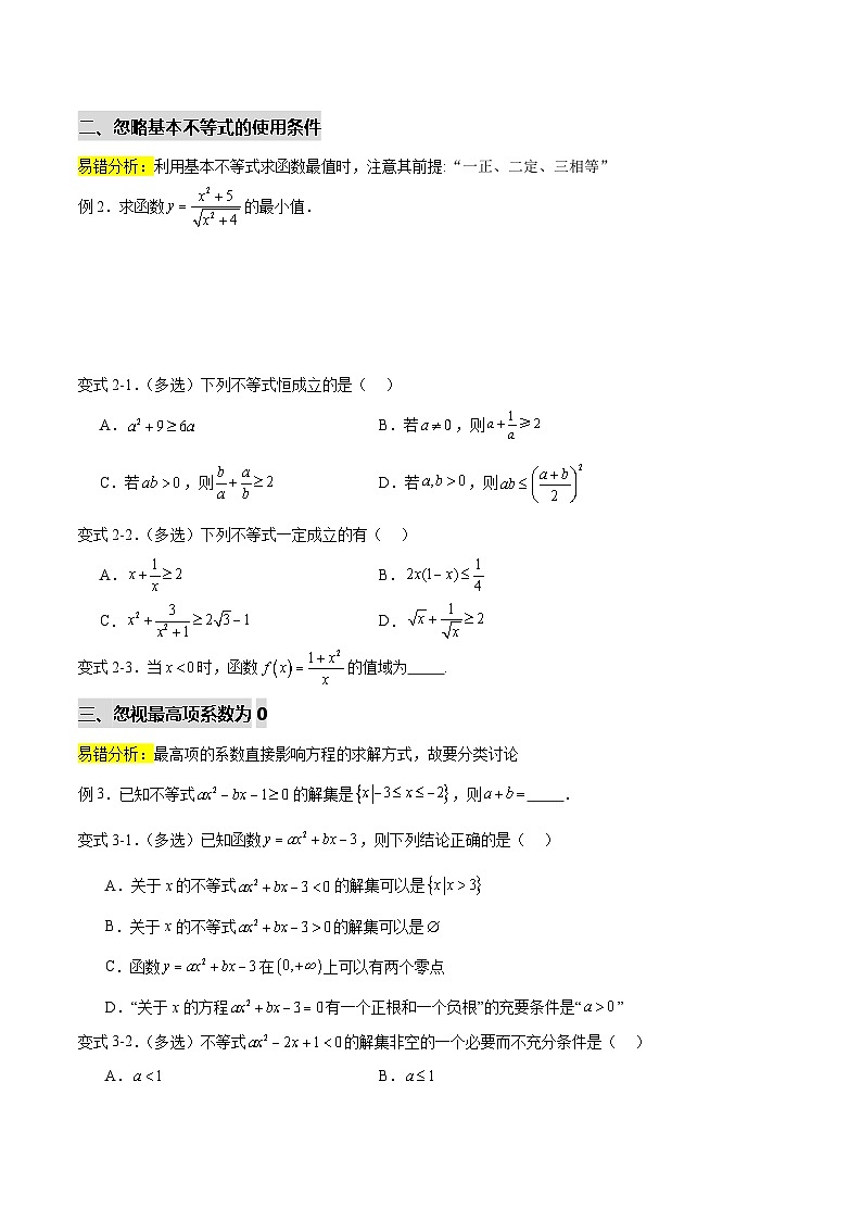 拓展2-3 一元二次函数、方程和不等式的五个易错点（原卷版）第2页