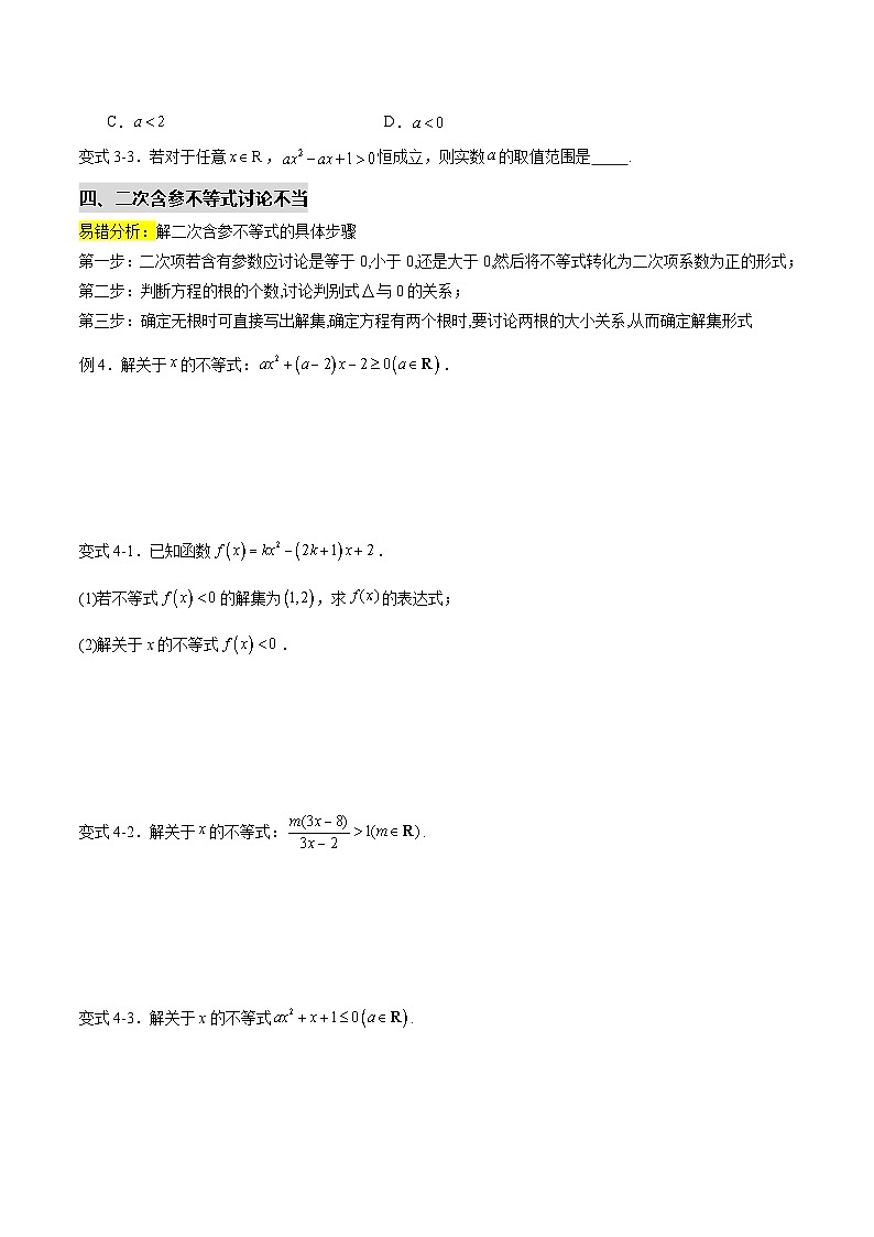 拓展2-3 一元二次函数、方程和不等式的五个易错点（原卷版）第3页