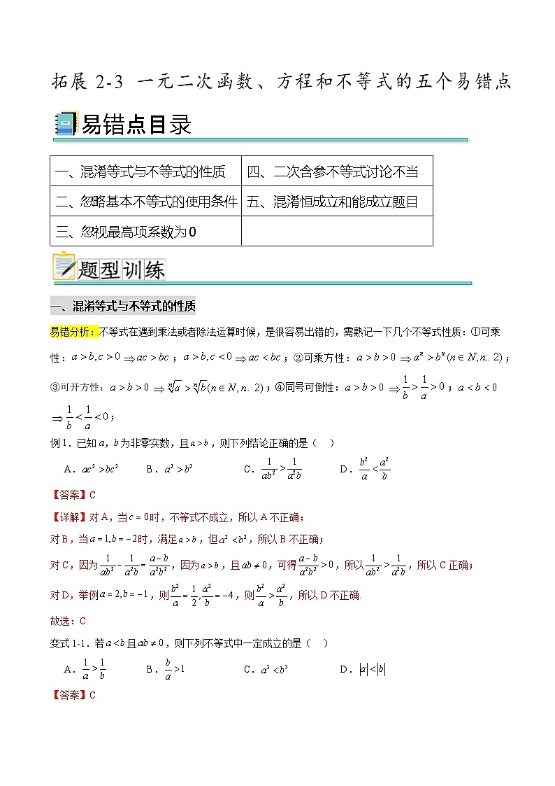 拓展2-3 一元二次函数、方程和不等式的五个易错点（解析版）第1页