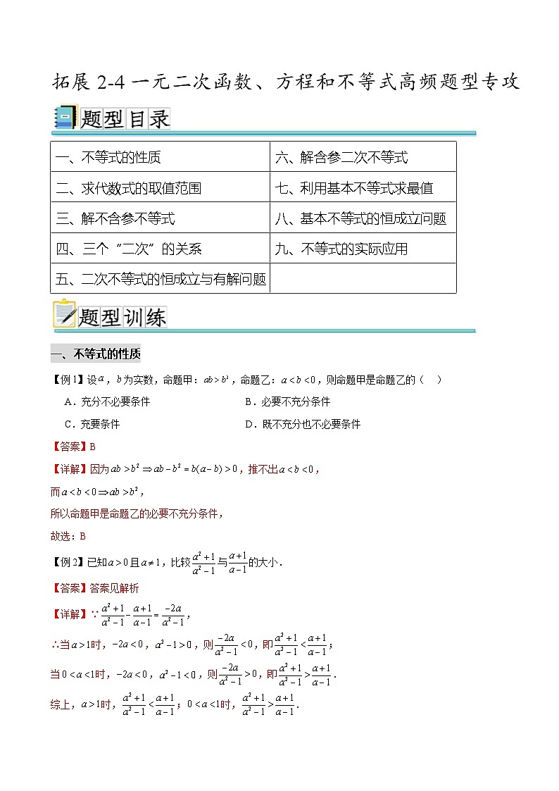 拓展2-4  一元二次函数、方程和不等式高频题型专攻（解析版）第1页