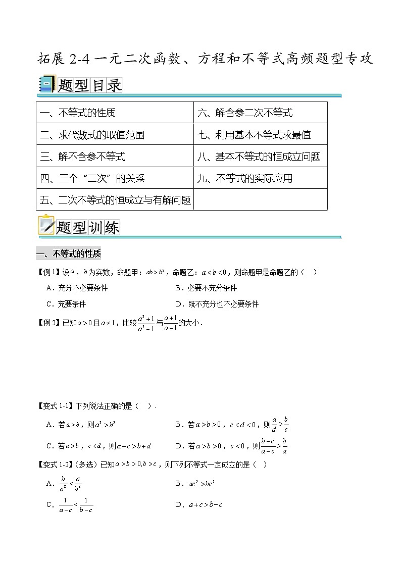 拓展2-4  一元二次函数、方程和不等式高频题型专攻（原卷版）第1页