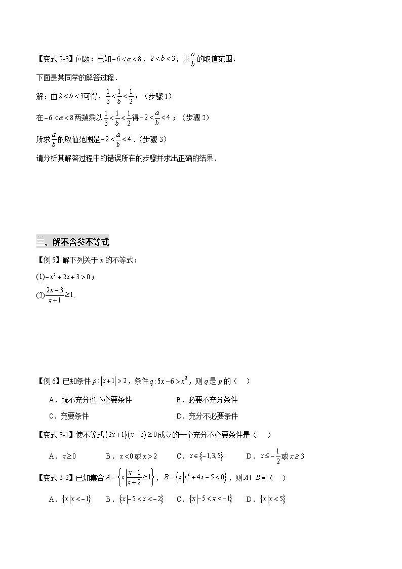 拓展2-4  一元二次函数、方程和不等式高频题型专攻（原卷版）第3页