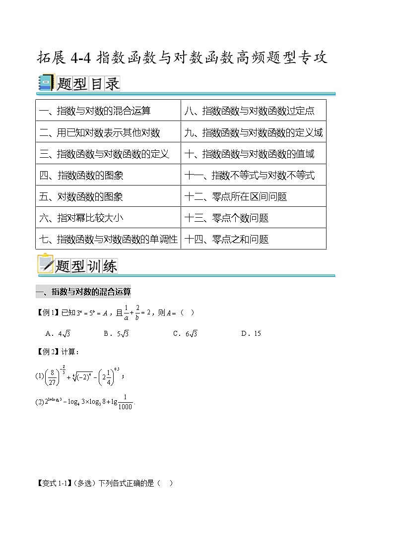 拓展4-4  指数函数与对数函数高频题型专攻（原卷版）第1页