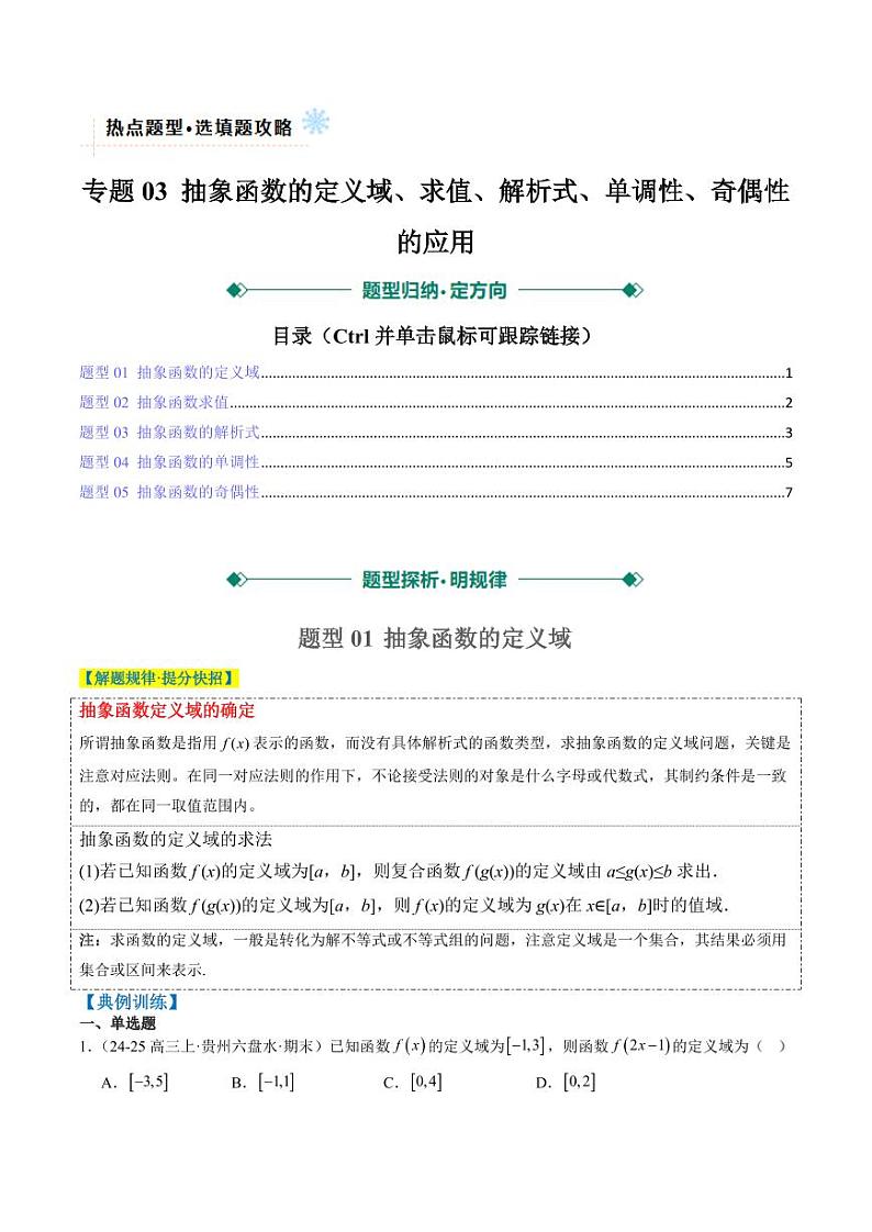 专题03 抽象函数的定义域、求值、解析式、单调性、奇偶性的应用（5大题型）-2025年高考数学二轮热点题型归纳与变式演练（新高考通用）（学生版）第1页