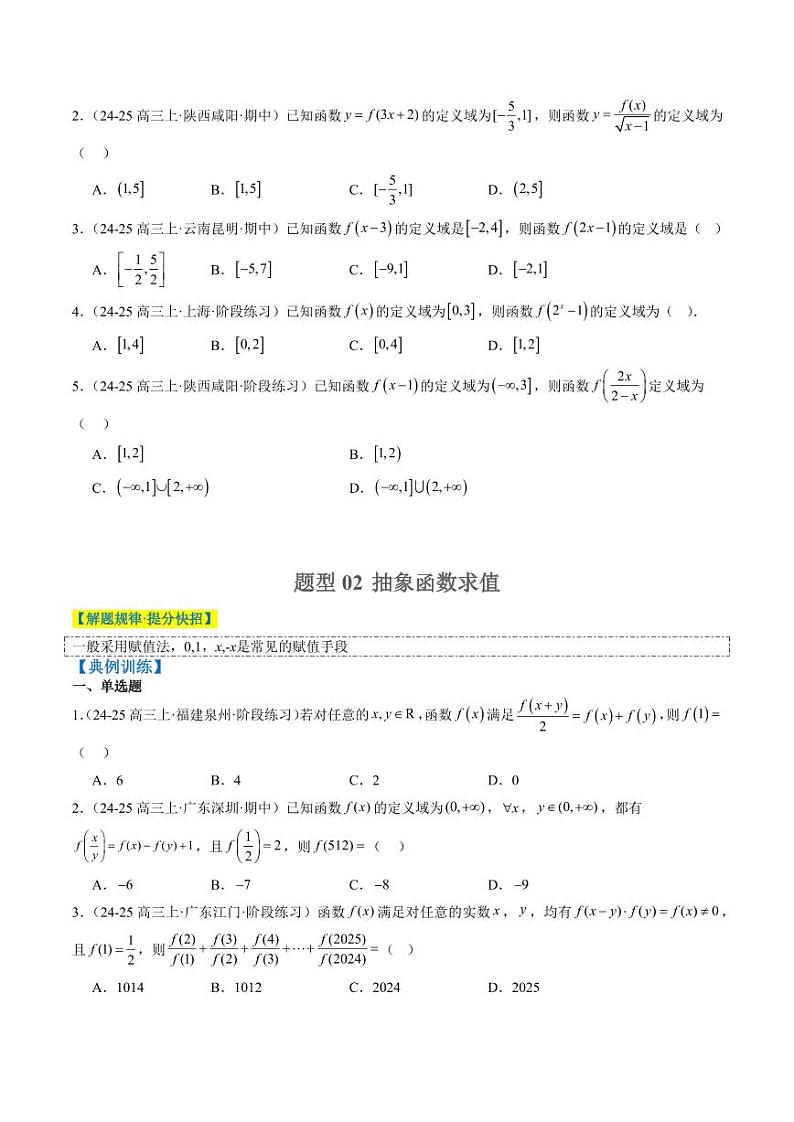专题03 抽象函数的定义域、求值、解析式、单调性、奇偶性的应用（5大题型）-2025年高考数学二轮热点题型归纳与变式演练（新高考通用）（学生版）第2页