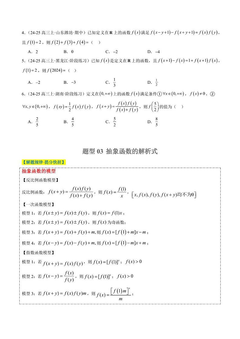 专题03 抽象函数的定义域、求值、解析式、单调性、奇偶性的应用（5大题型）-2025年高考数学二轮热点题型归纳与变式演练（新高考通用）（学生版）第3页