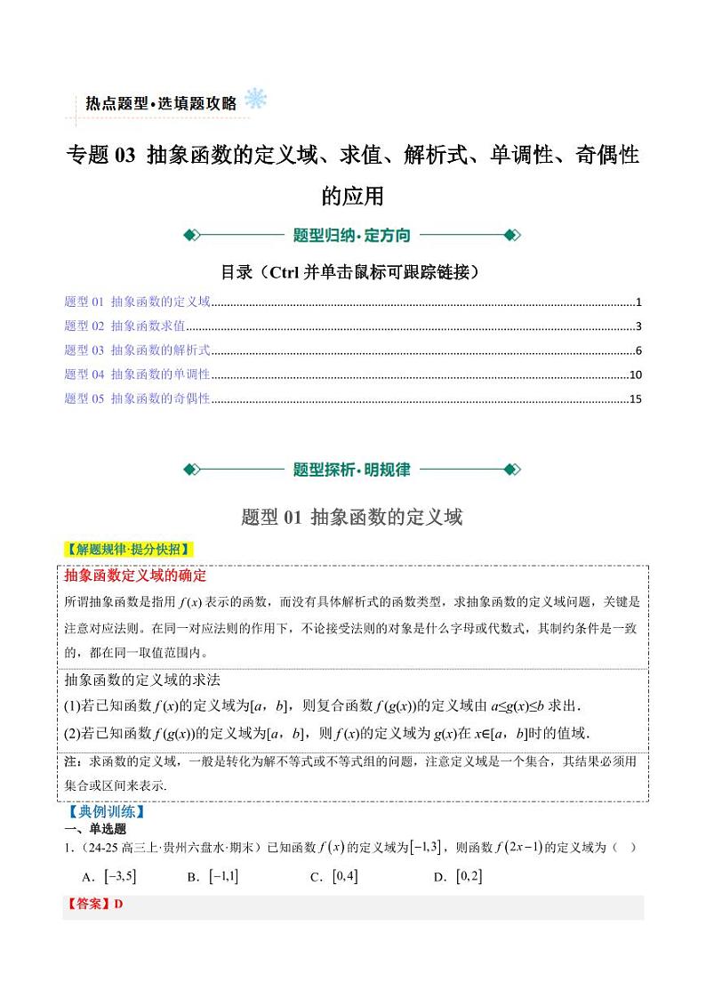 专题03 抽象函数的定义域、求值、解析式、单调性、奇偶性的应用（5大题型）-2025年高考数学二轮热点题型归纳与变式演练（新高考通用）（教师版）第1页
