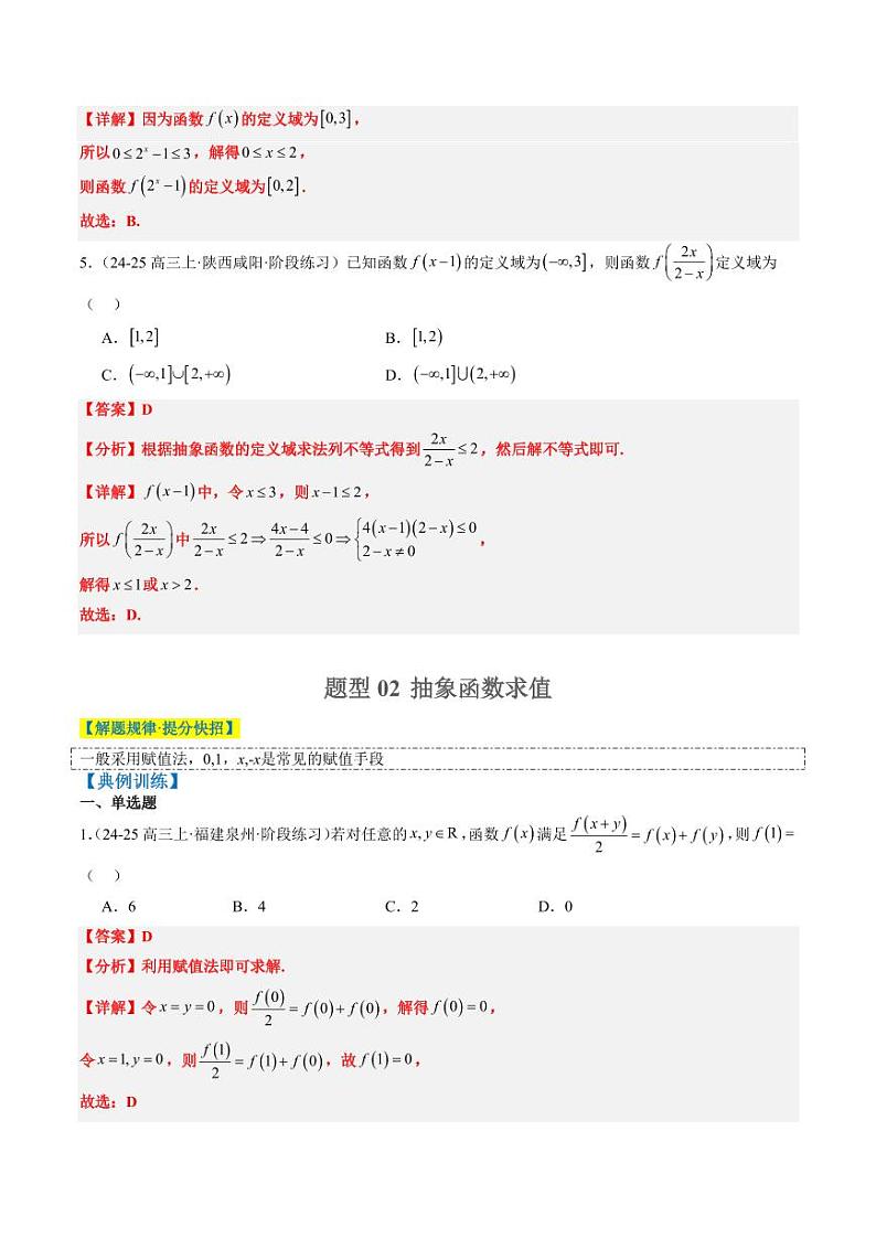 专题03 抽象函数的定义域、求值、解析式、单调性、奇偶性的应用（5大题型）-2025年高考数学二轮热点题型归纳与变式演练（新高考通用）（教师版）第3页