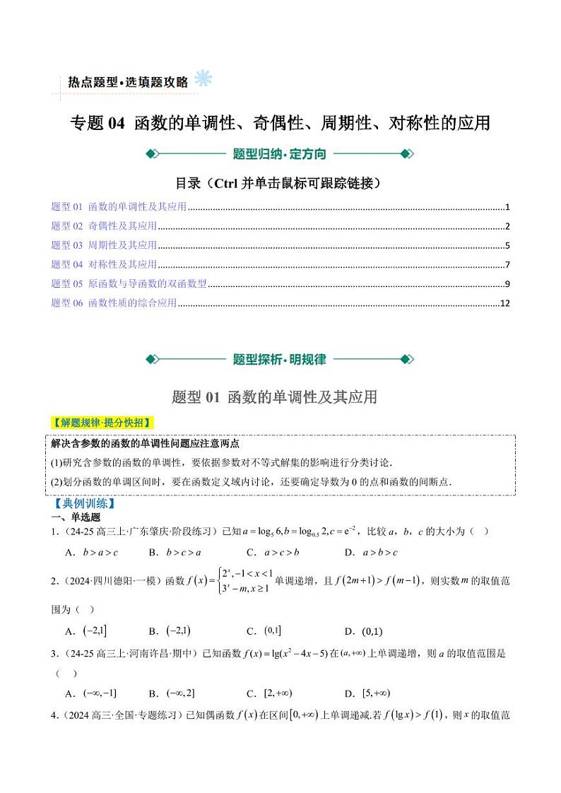 专题04 函数的单调性、奇偶性、周期性、对称性的应用（6大题型）-2025年高考数学二轮热点题型归纳与变式演练（新高考通用）（学生版）第1页