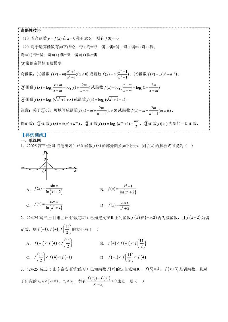 专题04 函数的单调性、奇偶性、周期性、对称性的应用（6大题型）-2025年高考数学二轮热点题型归纳与变式演练（新高考通用）（学生版）第3页