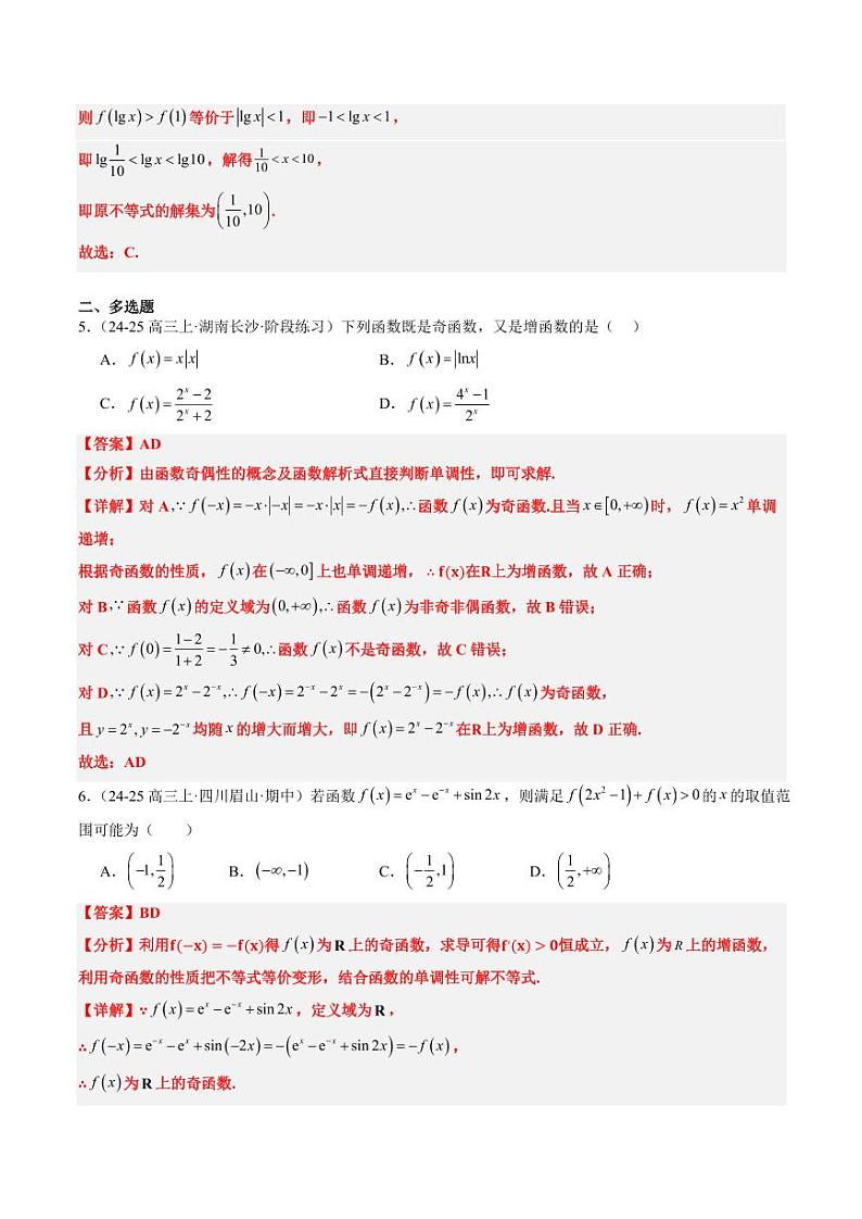 专题04 函数的单调性、奇偶性、周期性、对称性的应用（6大题型）-2025年高考数学二轮热点题型归纳与变式演练（新高考通用）（教师版）第3页