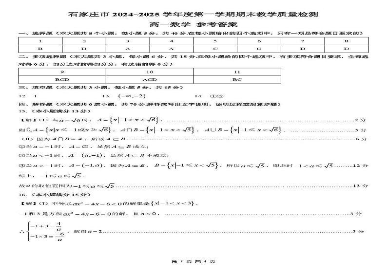河北省石家庄市2024-2025学年高一上学期1月期末考试数学试卷（PDF版附答案）第3页