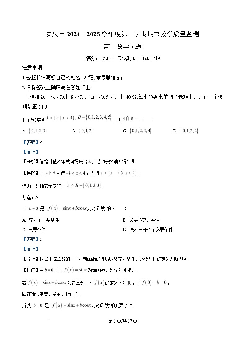 安徽省安庆市2024-2025学年高一上学期1月期末教学质量监测数学试题  Word版含解析第1页