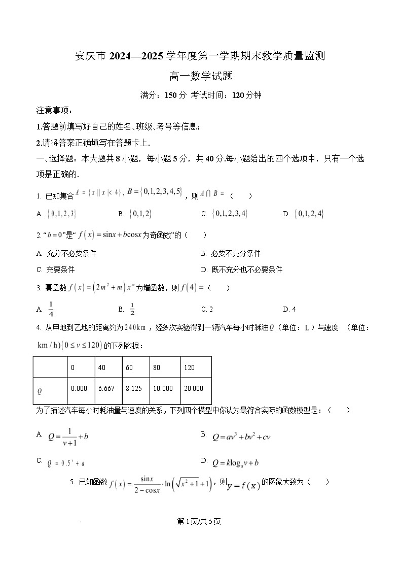安徽省安庆市2024-2025学年高一上学期1月期末教学质量监测数学试题  Word版无答案第1页