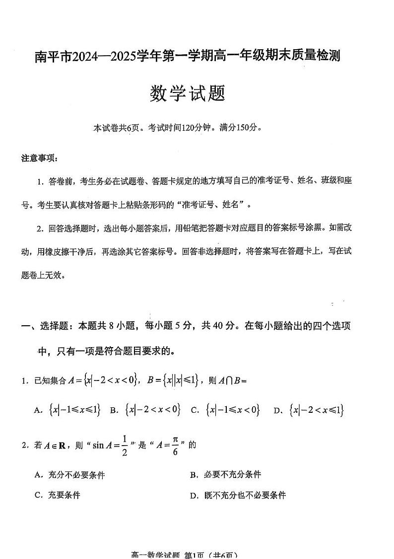 福建省南平市2024-2025学年高一上学期期末质量检测数学试卷第1页