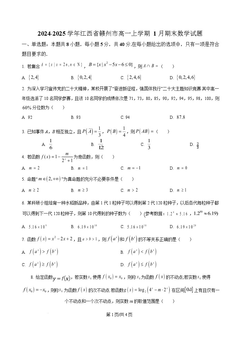 江西省赣州市2024-2025学年高一上学期1月期末数学试题  Word版无答案第1页