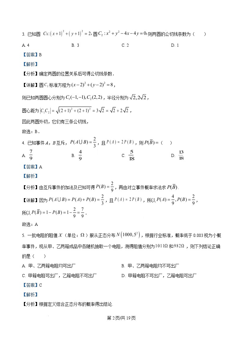 河南省南阳市2024-2025学年高二上学期1月期末教学质量评估数学试题  Word版含解析第2页