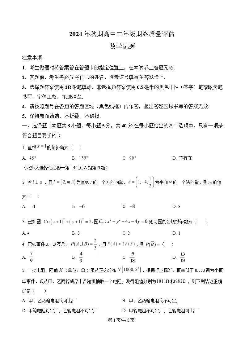 河南省南阳市2024-2025学年高二上学期1月期末教学质量评估数学试题  Word版无答案第1页