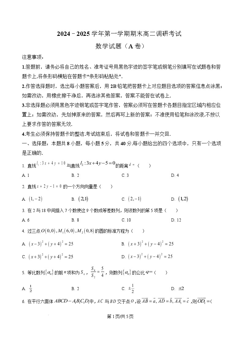 河北省保定市2024-2025学年高二上学期期末调研考试数学试题（A卷）  Word版无答案第1页