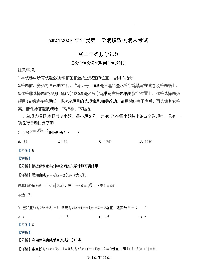 江苏省盐城市五校联考2024-2025学年高二上学期1月期末数学试题  Word版含解析第1页