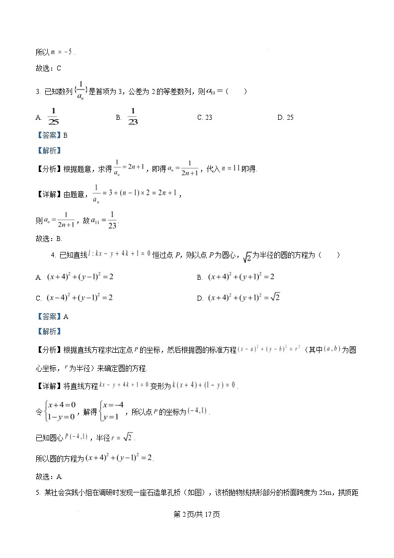 江苏省盐城市五校联考2024-2025学年高二上学期1月期末数学试题  Word版含解析第2页