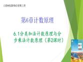 人教A版高中数学(选择性必修第三册)同步教学课件6.1分类加法计数原理与分步乘法计数原理（第2课时）