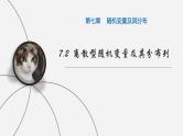 人教A版高中数学(选择性必修第三册)同步精品课件7.2离散型随机变量及其分布列