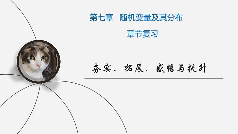 人教A版高中数学(选择性必修第三册)同步精品课件第七章随机变量及其分布章节复习第1页