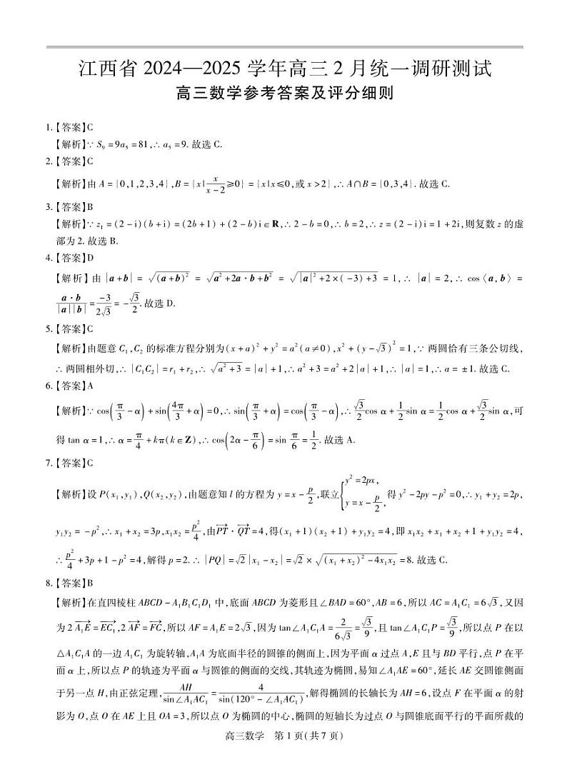 2025届江西上进联考（稳派）高三2月调研数学答案第1页