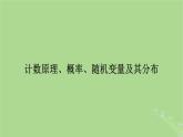 第1讲两个计数原理排列组合课件-2025届高三数学一轮总复习