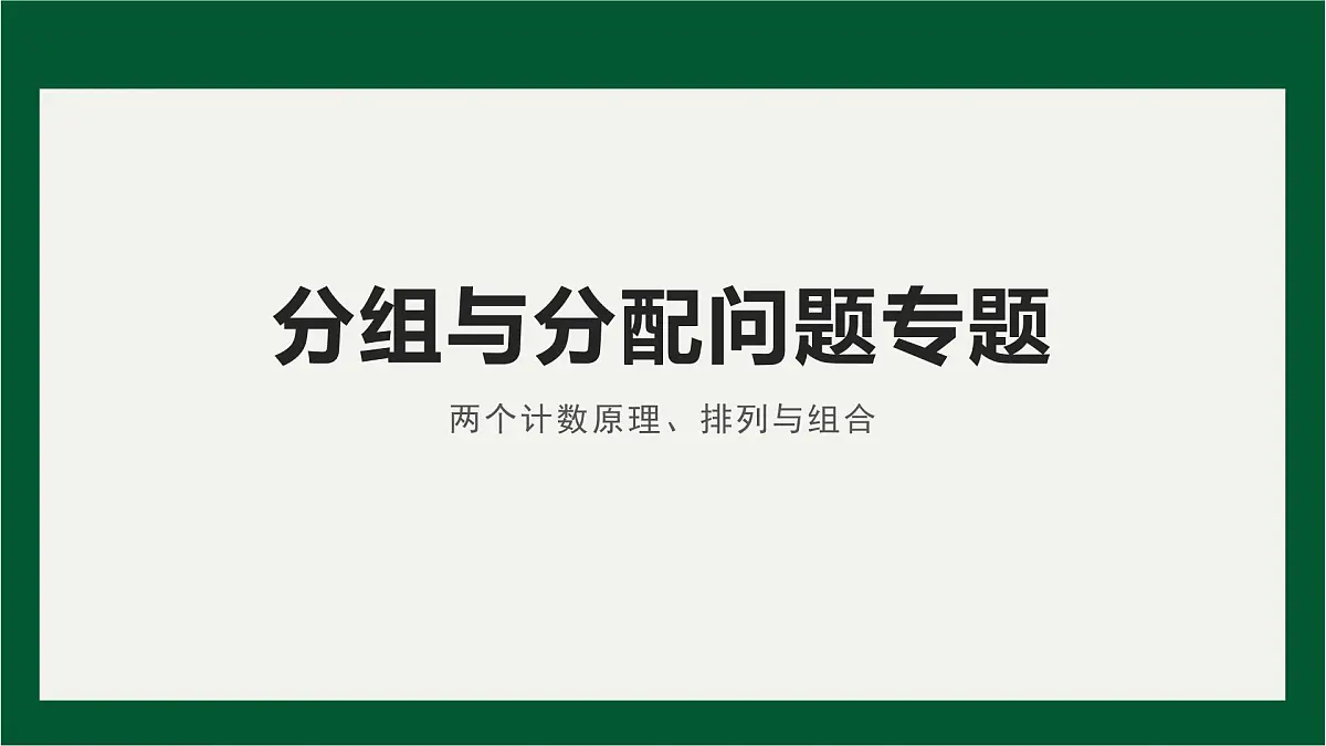 两个计数原理、排列与组合分组与分配问题专题课件-2024届高三数学一轮复习第1页